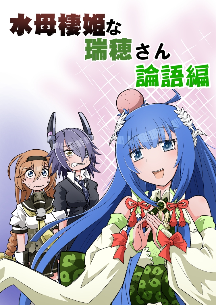 水母棲姫な瑞穂さん論語編 画像1