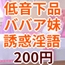 低音下品バイノーラル妹分おばさん