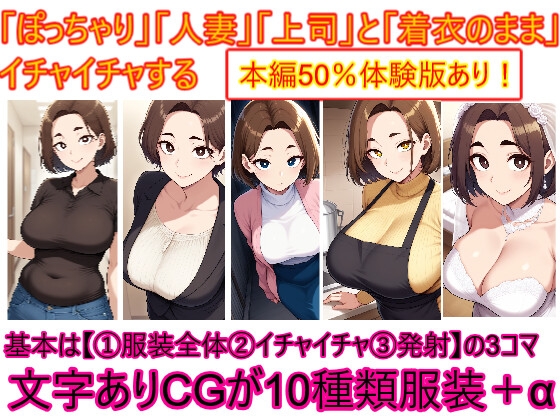 ぽっちゃり人妻上司と着衣のままイチャイチャする