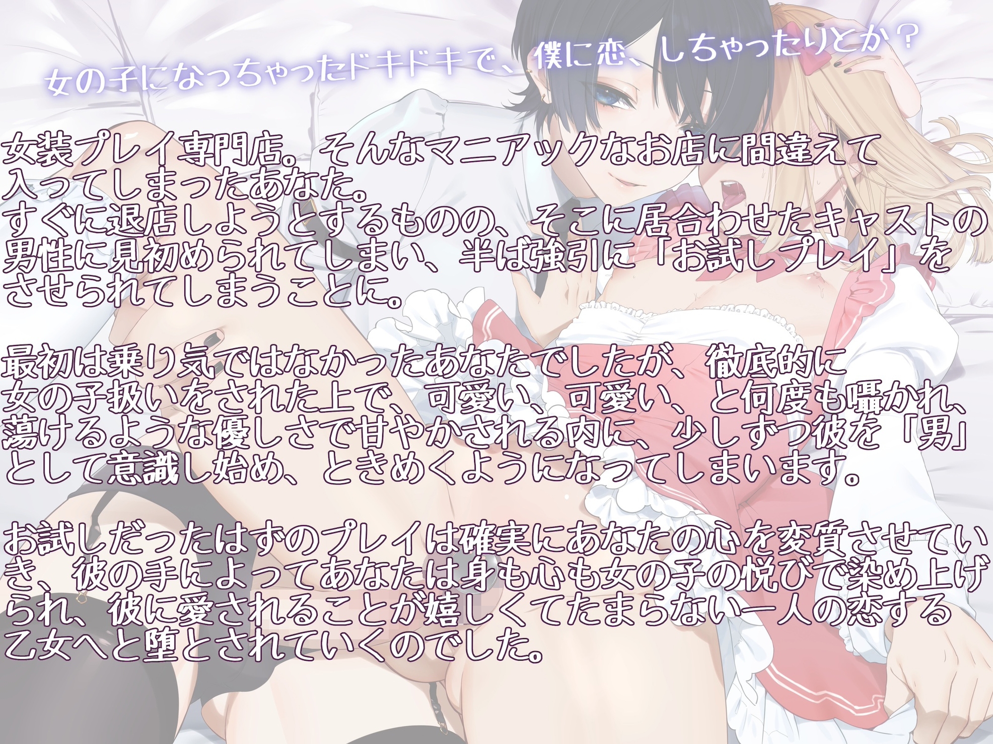 お試し女装プレイのはずがイケメン男の娘に超絶可愛がられてどハマりさせられちゃいました♡ 〜君のこと、僕に恋する乙女にしてあげる〜 画像1