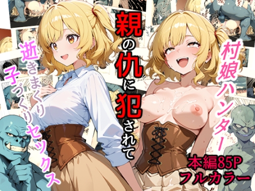 村娘ハンター、親の仇に犯されて逝きまくり子づくりセックス