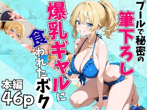 プールで秘密の筆下ろし〜爆乳ギャルに食われたボク〜