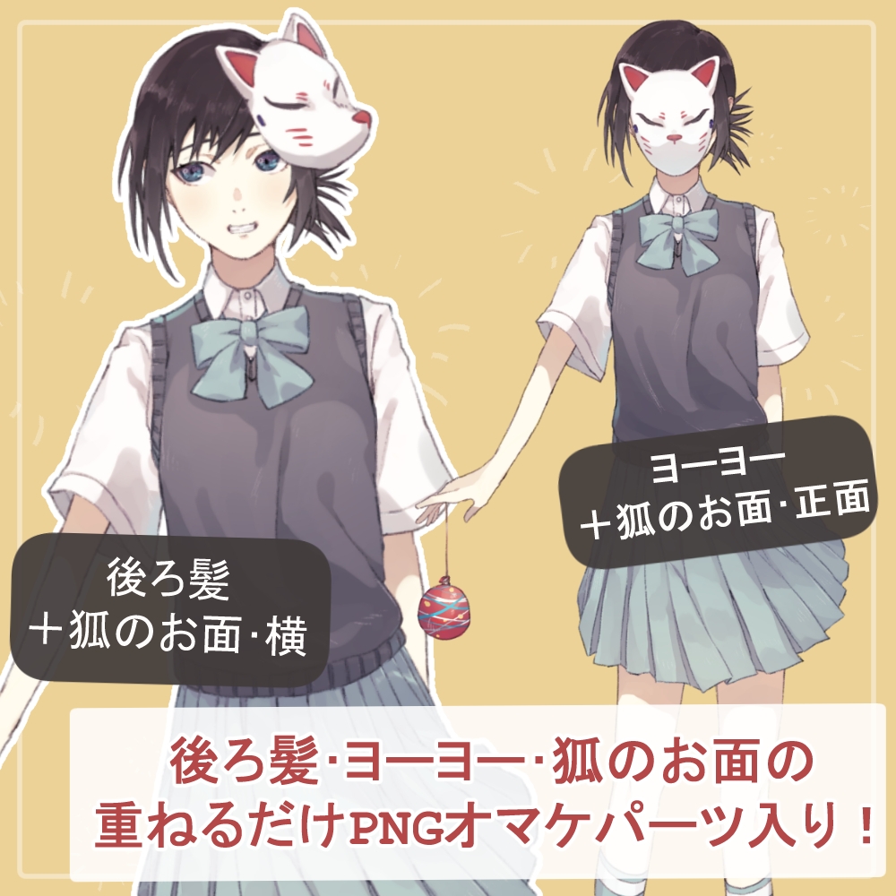 夏の黒髪女子高生制服夏服全身立ち絵(ヨーヨー、狐のお面のオマケパーツ付き) 画像1