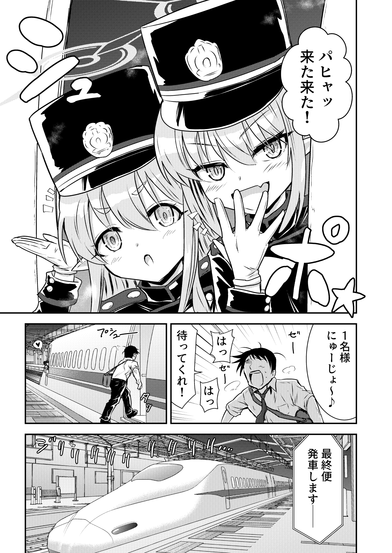 シュポガキ列車旅 画像1