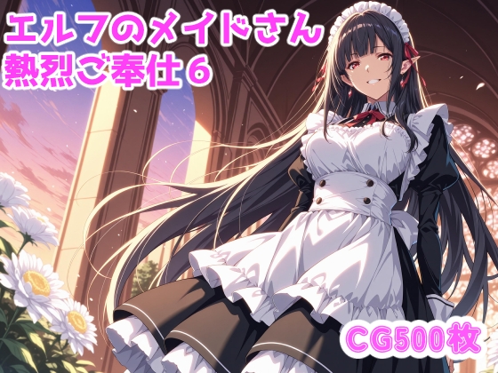 エルフのメイドさんからの熱烈ご奉仕!6