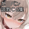オモチャのアリス～愛●寿ちゃんが快楽調教で壊される話～ [ふうりん亭]