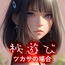 秘遊び - ツカサの場合