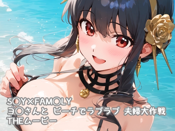 S◯Y×FAM◯LY ヨ◯さんと ビーチでラブラブ 夫婦大作戦 THEムービー