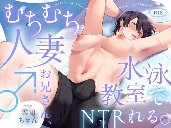 むちむち人妻♂お兄さん、水泳教室でNTRれる。の表紙画像