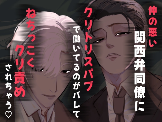 仲の悪い関西弁同僚にクリトリスパブで働いてるのがバレてねちっこくクリ責めされちゃう♡
