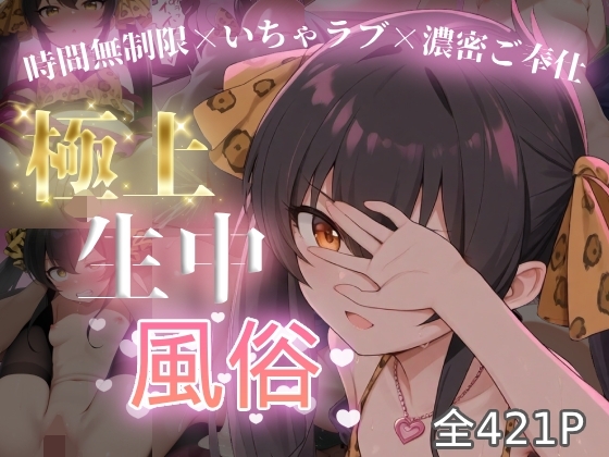 極上生中風俗〜時間無制限×いちゃラブ×濃密ご奉仕〜 -的◯梨沙-