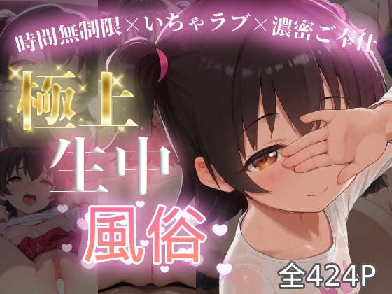極上生中風俗〜時間無制限×いちゃラブ×濃密ご奉仕〜 -赤◯みりあ-
