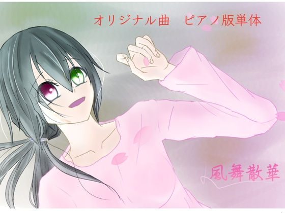 【単品】また逢う日まで3rdAnniversary Piano Collection「風舞散華」-0画像