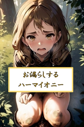 お漏らしするハーマ●オニー
