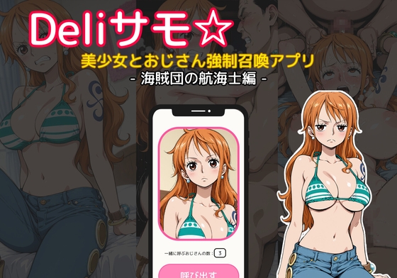 Deliサモ☆ 美少女とおじさん強○召喚アプリ - ワ〇ピース ナ〇 海賊団の航海士編 -
