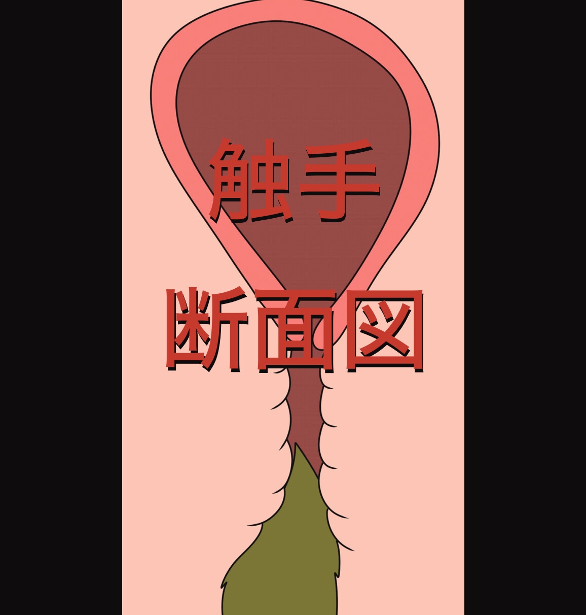 触手メイン 色々アニメーション 画像1