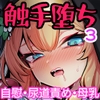マリー触手堕ち3 [波乗りネイビー]