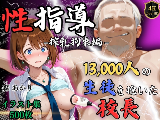 【4Kイラスト】1万3000人の生徒を抱いた校長による森あかりへの性指導(拘束搾乳編)