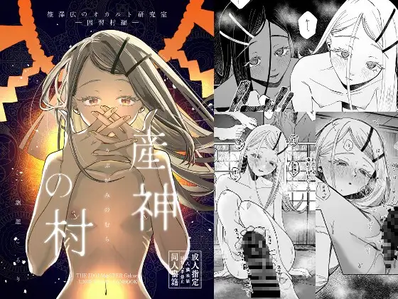 産神の村 ー篠○広のオカルト研究室 因習村編ー
