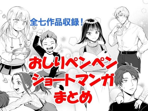 おしりペンペン漫画ショートショートまとめ ～お子様総集編RIMIX～ [たいにぃプラネット]