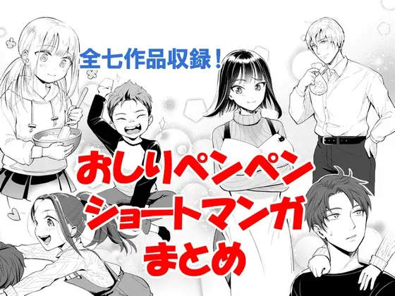 【繁体中文版】おしりペンペン漫画ショートショートまとめ ～お子様総集編RIMIX～