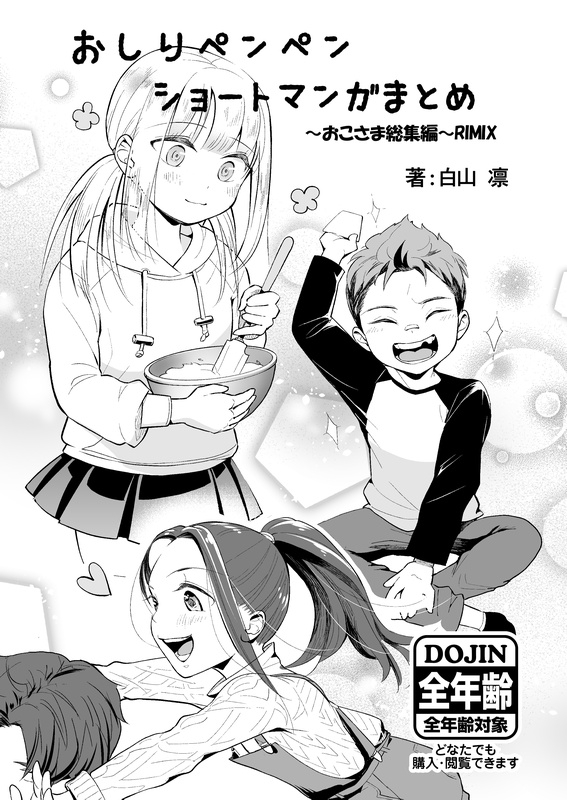 おしりペンペン漫画ショートショートまとめ ～お子様総集編RIMIX～ 画像1