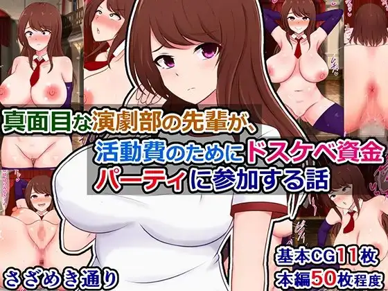 真面目な演劇部の先輩が、活動費のためにドスケベ資金パーティに参加する話
