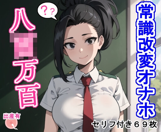 常識改変オナホ八○万百