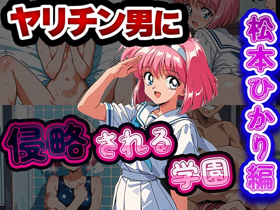 ヤリチン男に侵略される学園-松本ひかり編