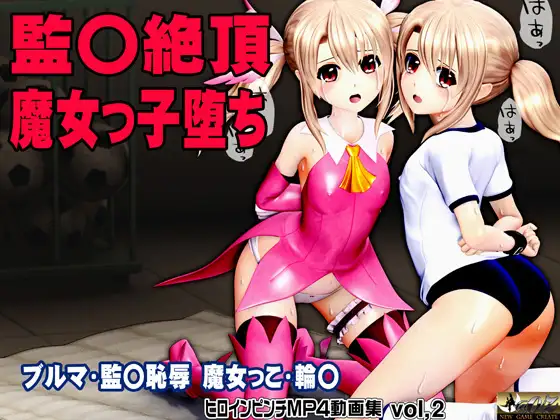 イリヤ チクイキ クリ責め 連続絶頂ブルマ・監禁恥辱・魔女っこ・輪○ヒロインピンチMP4動画集vol.2
