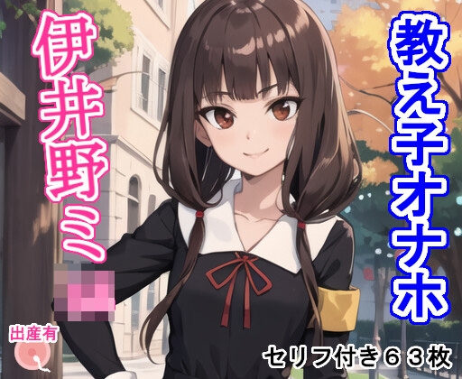 教え子オナホ伊〇野ミ〇