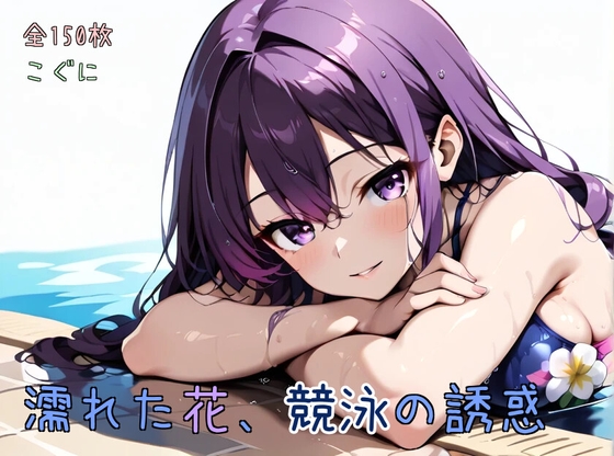 濡れた花、競泳の誘惑