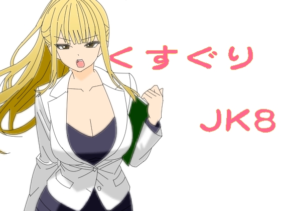 くすぐりJK8女捜査官時間停止アプリ