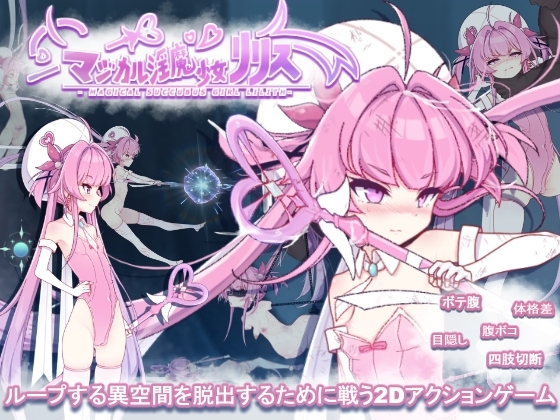マジカル淫魔少女リリス