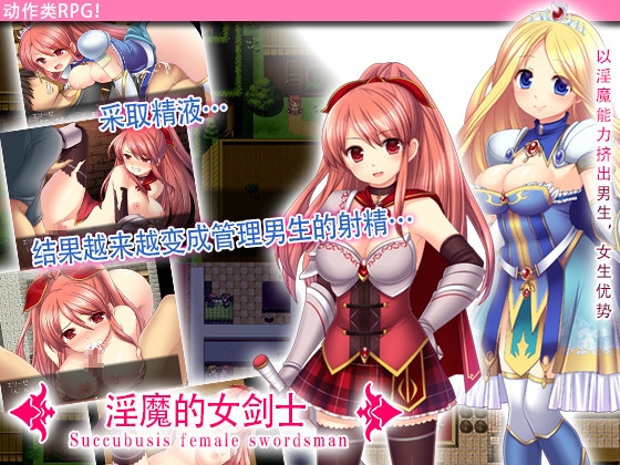 淫魔的女剑士