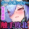 触手なんかに敗北けない！Side:T [波乗りネイビー]