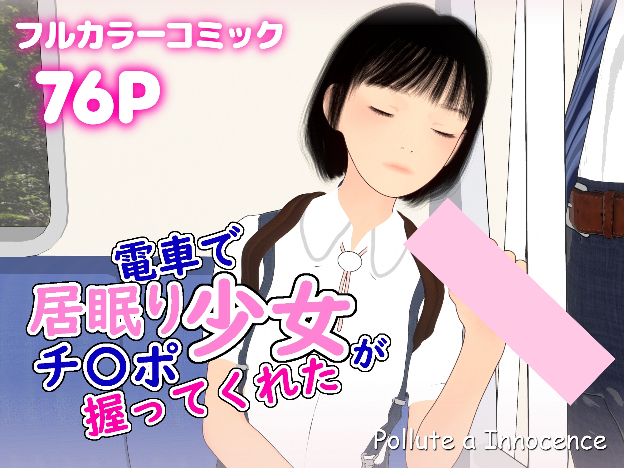 電車で居眠り少女がチ〇ポ握ってくれた 画像1