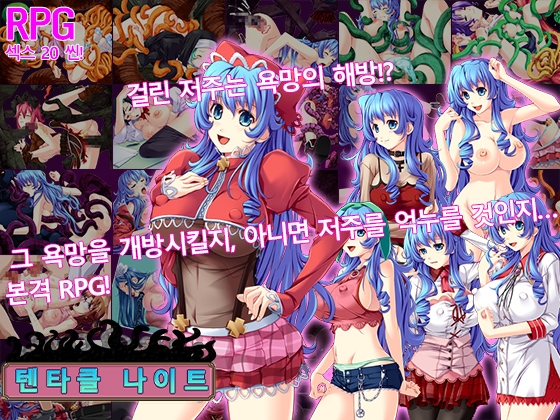 텐타클 나이트 텐타클 나이트