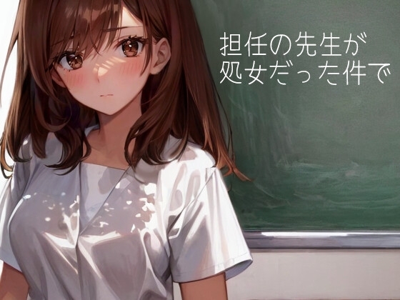 担任の先生が処女だった件で