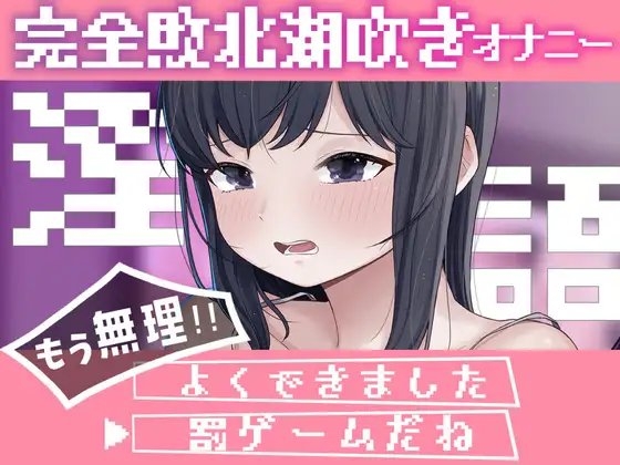 淫語連想ゲームだった…はず