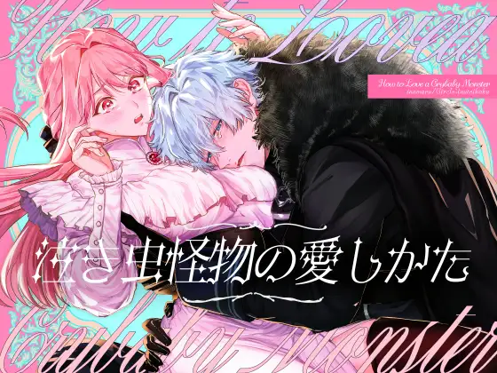 泣き虫怪物の愛しかた いぬていこく