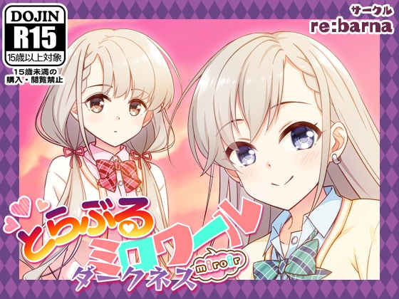 とらぶるミロワール-ダークネス-
