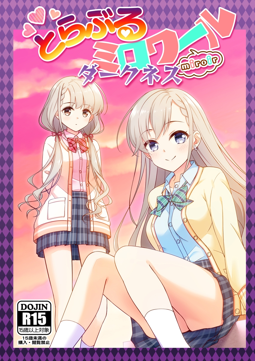 とらぶるミロワール-ダークネス- 画像1