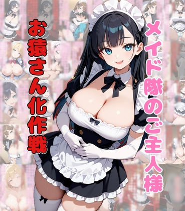 メイド隊のご主人様お猿さん化作戦