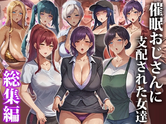 催眠おじさんに支配された女達〜総集編