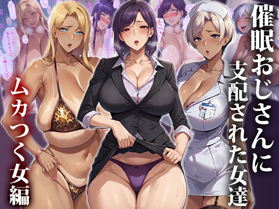催○おじさんに支配された女達～総集編_1
