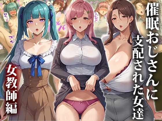 催○おじさんに支配された女達～総集編_5