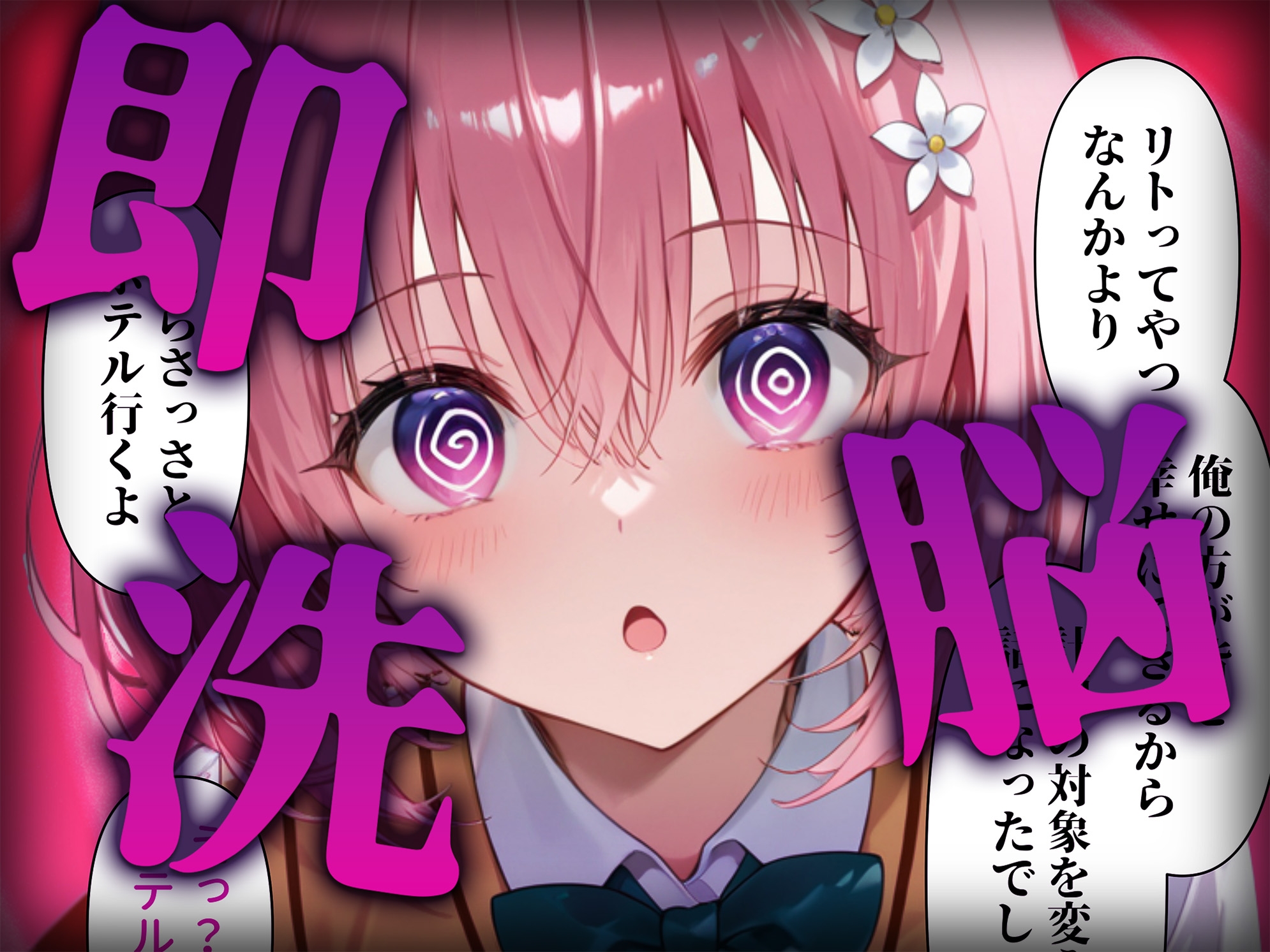 洗脳師 T〇LOVEる編(セリフあり)_2