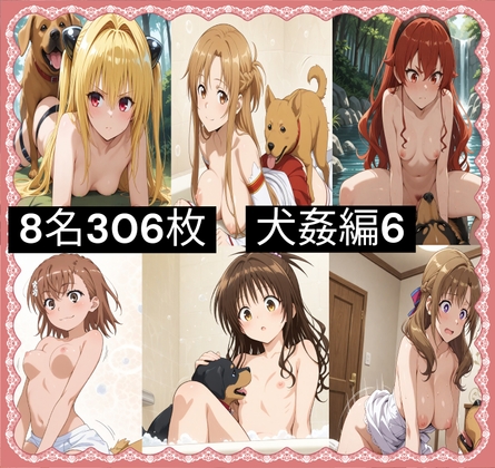 アニメキャラ8名306枚 (犬と仲良しセックル6) ★最高傑作です！！！★