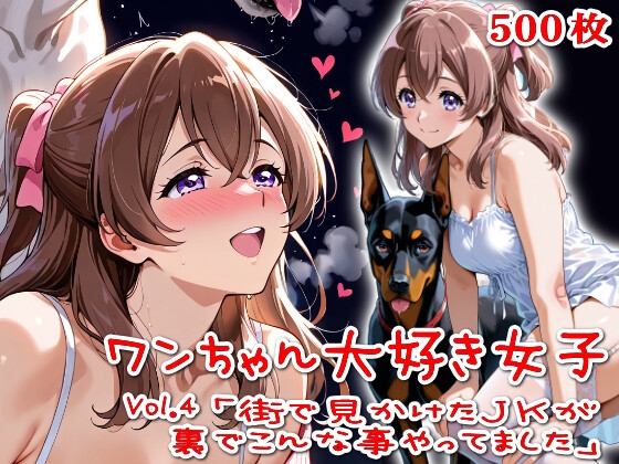 【500枚】ワンちゃん大好き女子Vol.4「街で見かけたJKが裏でこんな事やってました」